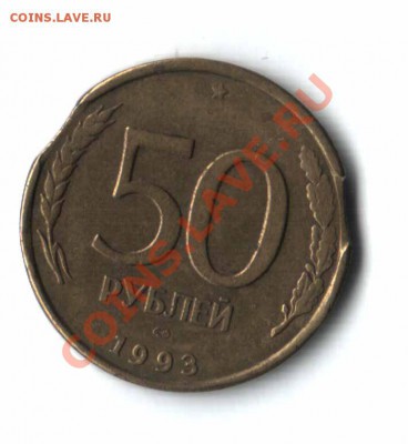 50 рублей 1993 года. Выкус? - 22