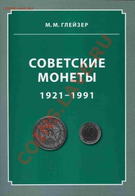 Глейзер М.М. Советские монеты 1921-1991. Краткая история. - img873