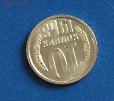 10 копеек 1968 года наборная до 15.12.2017 - 15.5.JPG