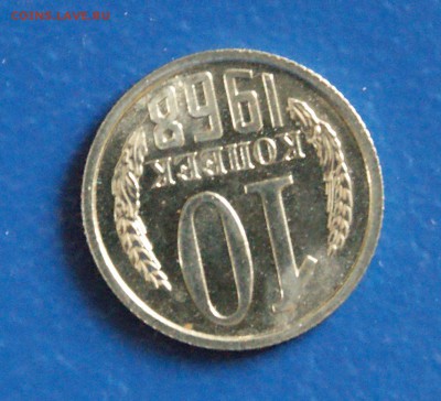 10 копеек 1968 года наборная до 15.12.2017 - 15.4.JPG