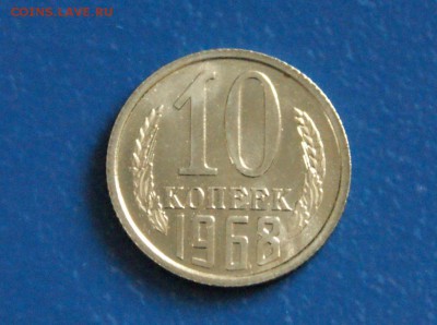 10 копеек 1968 года наборная до 15.12.2017 - 15.2.JPG