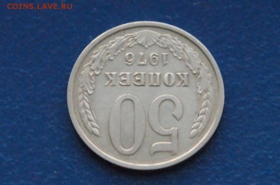 50 копеек 1976 года до 15.12.2017 - 10.4.JPG