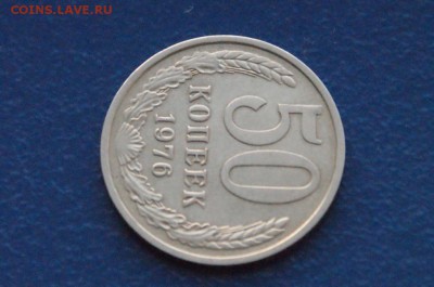 50 копеек 1976 года до 15.12.2017 - 10.3.JPG