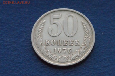 50 копеек 1976 года до 15.12.2017 - 10.2.JPG