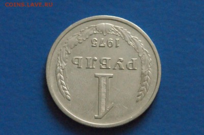 1 рубль 1975 года до 15.12.17 - 19.4.JPG