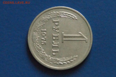 1 рубль 1975 года до 15.12.17 - 19.3.JPG