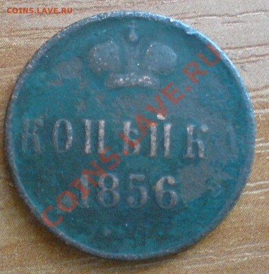 Копейка 1856 Г.....до 24.03.11 - DSC01893.JPG