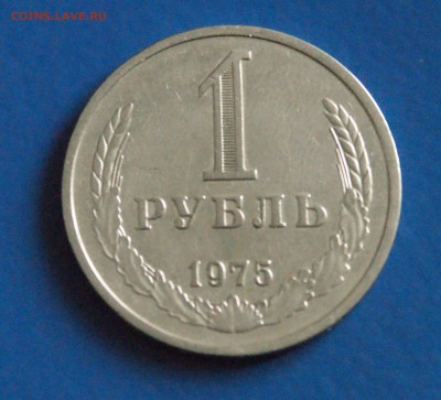 1 рубль 1975 года до 15.12.17 - 19.2.JPG