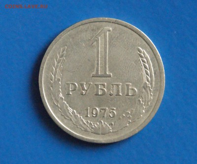 1 рубль 1975 года до 15.12.17 - 19.1.JPG