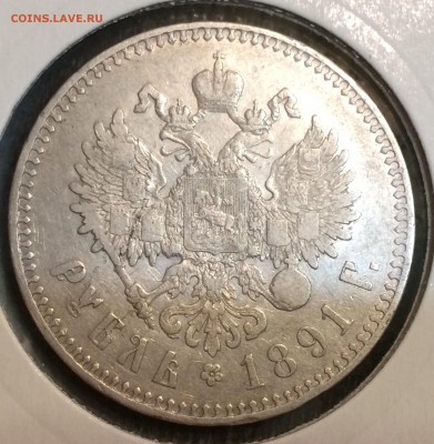 1 рубль 1891г. АГ-Александр 3,до 15.12.17г.22:15 мск - 6405CFEA-0206-4E82-A991-DD609A33D449