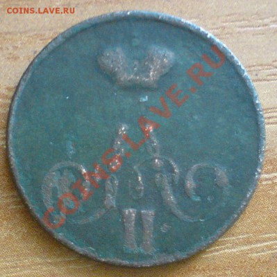 Копейка 1856 Г.....до 24.03.11 - DSC01894.JPG