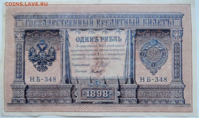 1 рубль 1898 г. Шипов-Титов   до 18.12 в 22.00 - 1