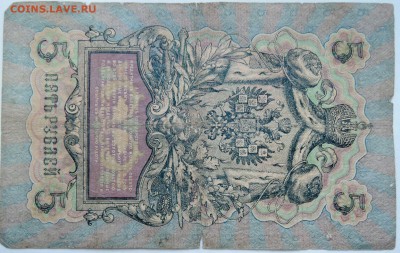 5 рублей 1905 г. КОНШИН - гр.Иванов  до 18.12 в 22.00 - 2.JPG