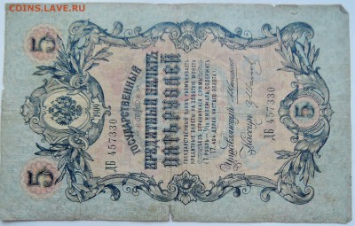 5 рублей 1905 г. КОНШИН - гр.Иванов  до 18.12 в 22.00 - 1