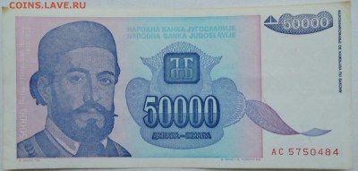 ЮГОСЛАВИЯ - 50 000 динаров 1993 г.  до 18.12 в 22.00 - 2.JPG