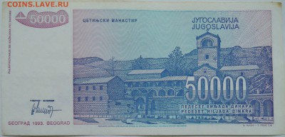 ЮГОСЛАВИЯ - 50 000 динаров 1993 г.  до 18.12 в 22.00 - 1