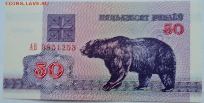БЕЛОРУССИЯ - 50 рублей 1992 г. ПРЕСС  до  18.12 в 22.00 - 2.JPG
