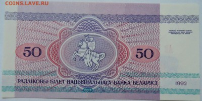 БЕЛОРУССИЯ - 50 рублей 1992 г. ПРЕСС  до  18.12 в 22.00 - 1