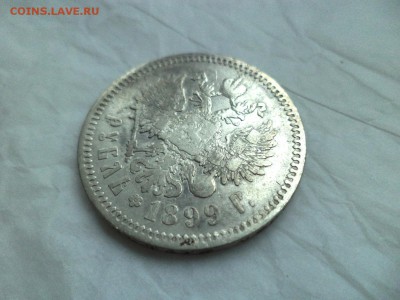 1 рубль 1899 года (фз) - DSC09210.JPG