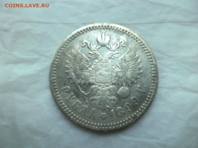 1 рубль 1899 года (фз) - DSC09209.JPG