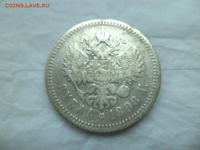 1 рубль 1898 года (аг) - DSC09204.JPG