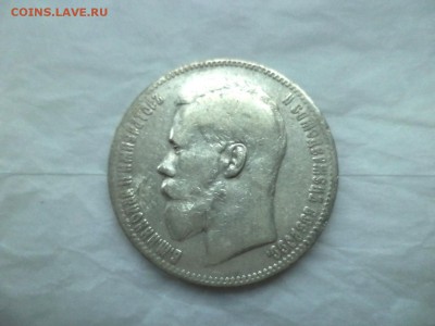 1 рубль 1897 года (**) - DSC09201.JPG
