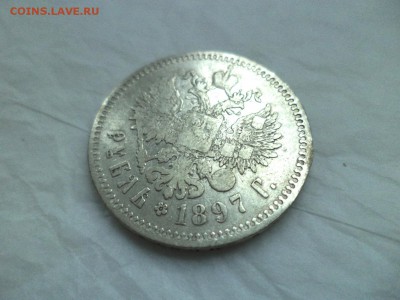 1 рубль 1897 года (**) - DSC09200.JPG