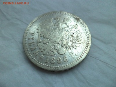 1 рубль 1896 года (аг) - DSC09195.JPG