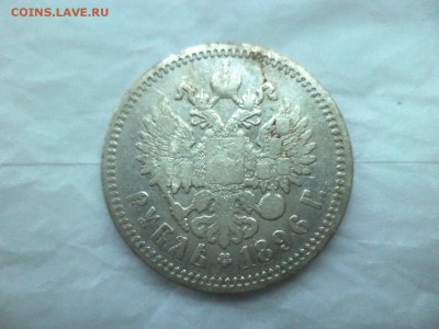 1 рубль 1896 года (аг) - DSC09194.JPG