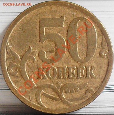 50 копеек 2004м Б, 2006м Н-3.2, 2008 м Д до 25.03 21-00 - SDC12860.JPG