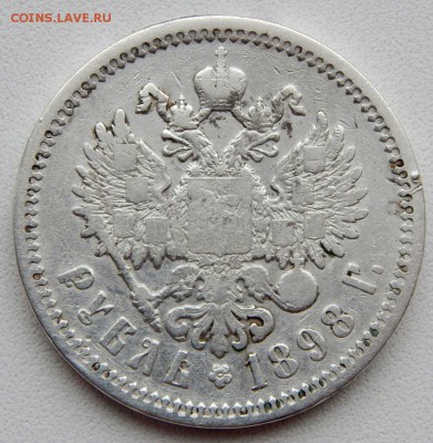 РУБЛЬ 1898 (АГ) до 14.12.17 - DSCN8267.JPG