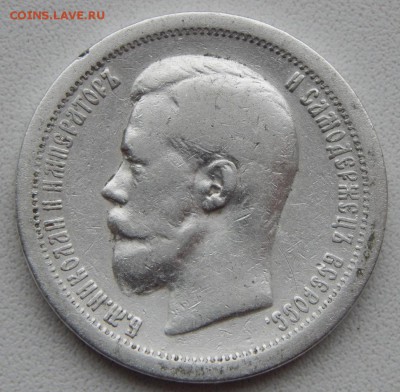 50 КОПЕЕК 1896 ( *) до 14.12.17 - DSCN8322.JPG