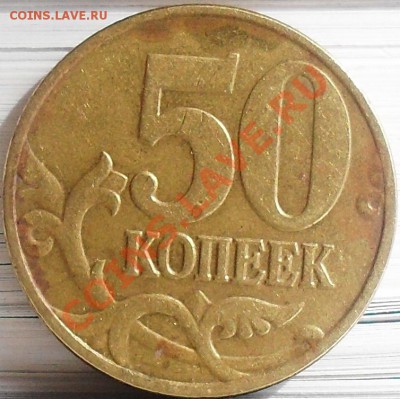 50 копеек 2004м Б, 2006м Н-3.2, 2008 м Д до 25.03 21-00 - SDC12856.JPG