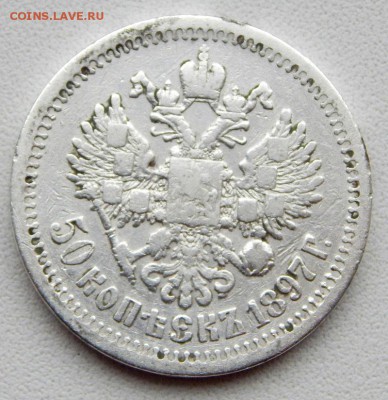 50 КОПЕЕК 1897 (*)  до  14.12.17 - DSCN8317.JPG