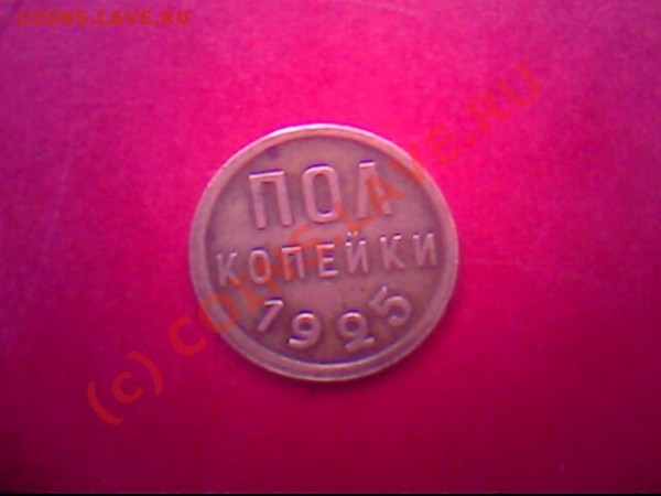 Пол копейки 1925 года - IMG0556A