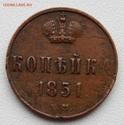 КОПЕЙКА 1851 ем до 14.12.17 - DSCN8263.JPG