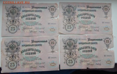 100 РУБЛЕЙ 1910-3шт.25 РУБЛЕЙ 1909-5 шт.(бюджет)до 14.12.17 - DSCN8305.JPG