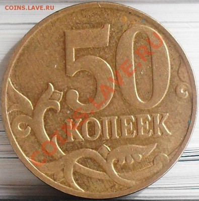 50 копеек 2004м Б, 2006м Н-3.2, 2008 м Д до 25.03 21-00 - SDC12858.JPG
