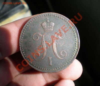 3 копейки серебром Ем 1844 года - P3220062_thumb
