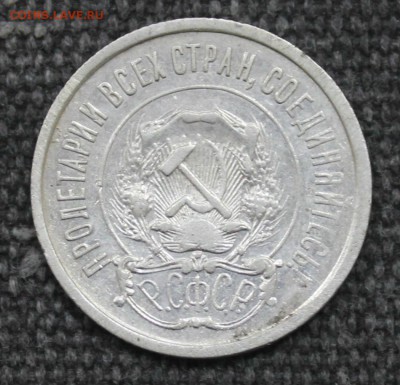 10 и 20 коп 1921 и 50 копеек после 1961 помощь в оценке.. - IMG_8150.JPG