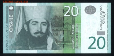 Сербия 20 динар 2013 unc 18.12.17 22:00 мск - 2