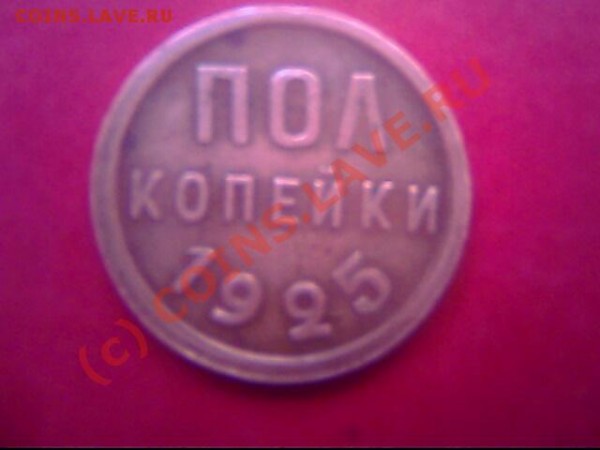 Пол копейки 1925 года - IMG0552A