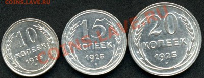 20к.15к.10к.-1925г. билон. СССР.до 26.03.11г. 22:00ч, вр.Мск - Билоны 1925