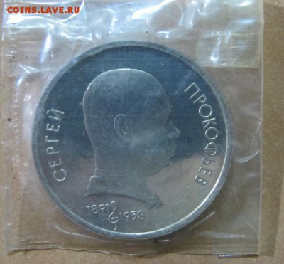 1 рубль 1991 "Прокофьев". Пруф. - Прокофьев 2.JPG