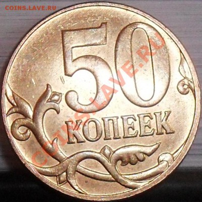 50 копеек 2010 м шт Б и Г до 25.03. 21-00 - 50 коп 2010 м шт Б рев.JPG