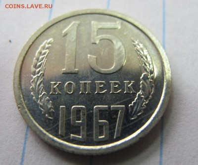 15 копеек 1967, ФИКС. - IMG_7946.JPG