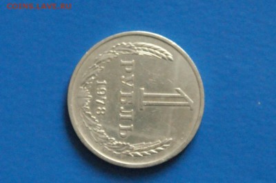 1 рубль 1978 года до 15.12.17 - 22.4.JPG
