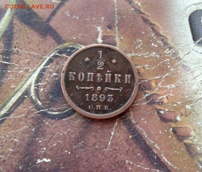 2 копейки 1893 до 15.12.2017 - 1893 (2)