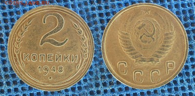 2 копейки 1931-32-35-48-55 г. До 18 декабря 21:00 - 2-48