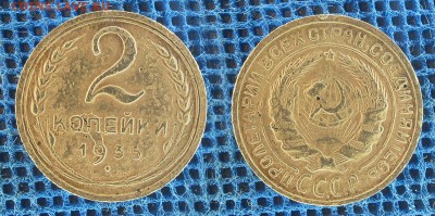 2 копейки 1931-32-35-48-55 г. До 18 декабря 21:00 - 2-35